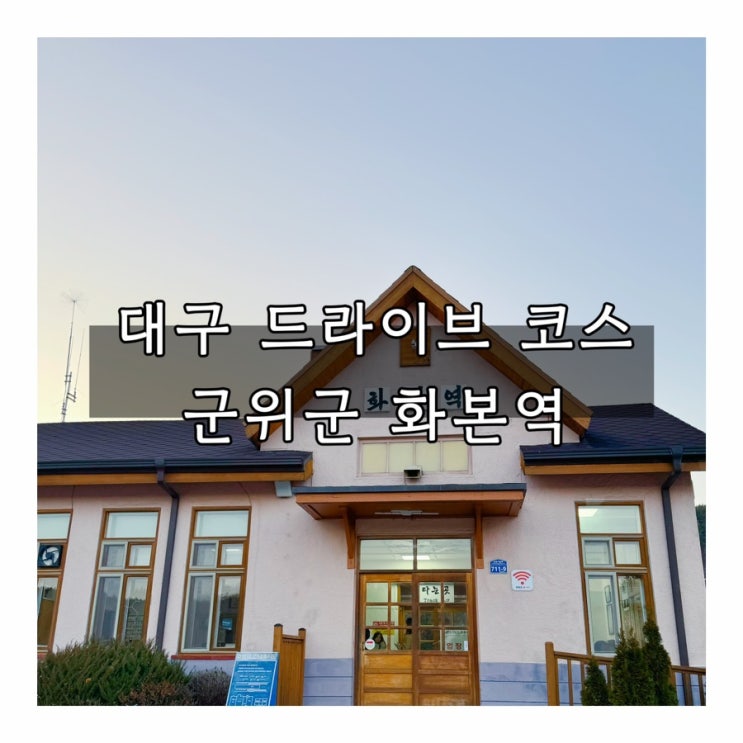 대구 드라이브 코스 추천 | 군위군 화본역