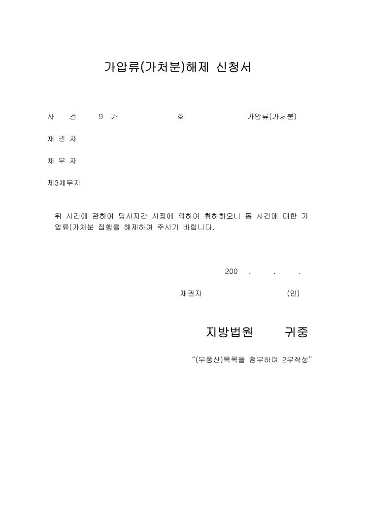 가압류(가처분)해제 신청서 가압류(가처분)해제 신청서