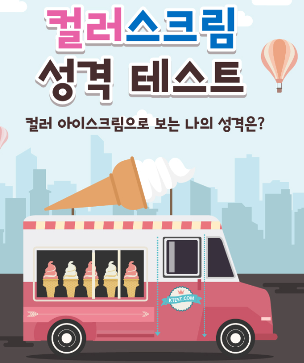  심심할 때 해보는 테스트 3탄 " 컬러스크림 성격 테스트 "