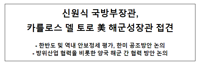신원식 국방부장관, 카를로스 델 토로 美 해군성장관 접견 신원식 국방부장관, 카를로스 델 토로 美 해군성장관 접견