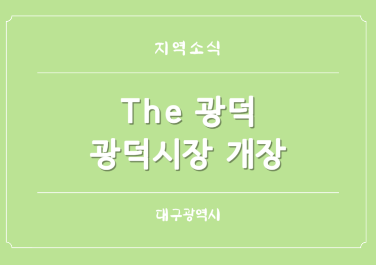  대구광역시 남구 전통광덕시장 감성 복합문화공간 THE 광덕 개장