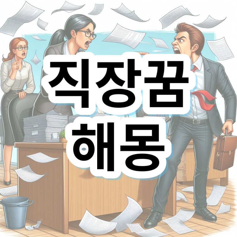 직장동료 꿈 직장상사 꿈 해몽 의미 알아볼게요
