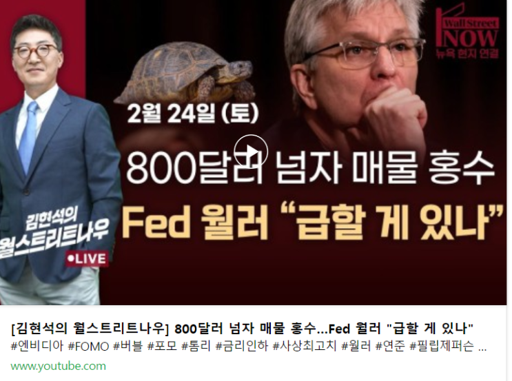  엔비디아 열풍의 가운데, 이제 모두의 두 번째 관심은 미 인플레이션으로 (w. 김현석의 월스트리트 나우)
