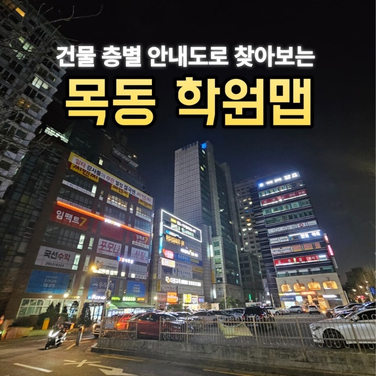  [목동] 앞단지 광장학원가 건물 층별 안내표로 보는 학원맵 업데이트