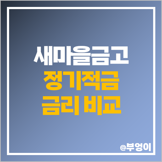 MG 새마을금고 정기적금 금리 비교 이자 높은 적금 특판 추천 MG 새마을금고 정기적금 금리 비교 이자 높은 적금 특판 추천