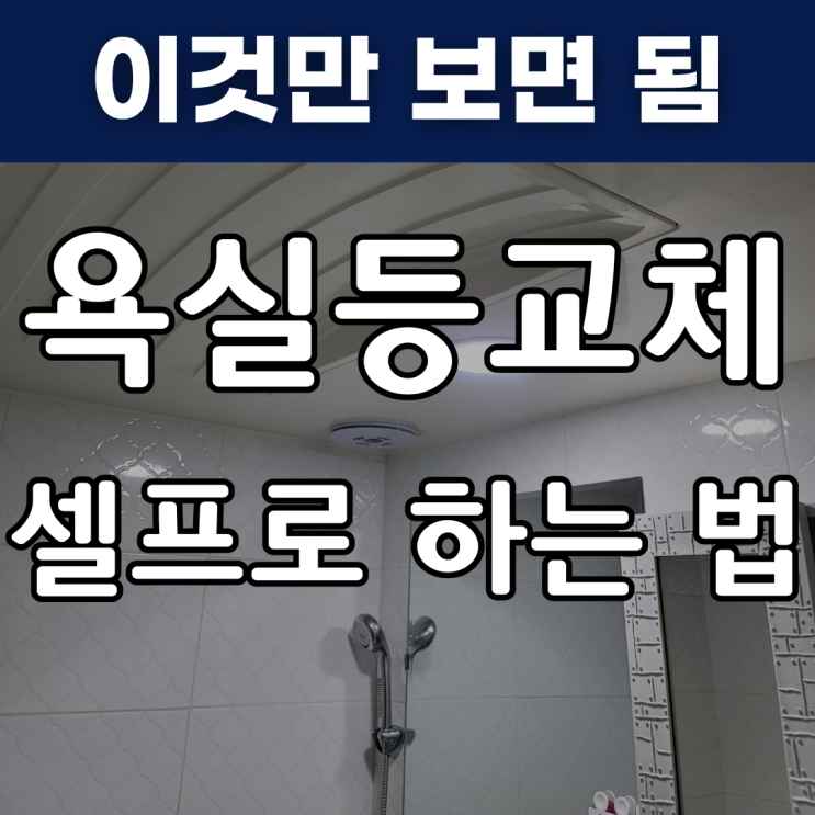  욕실등교체 화장실 매립등 셀프 교체하는 법