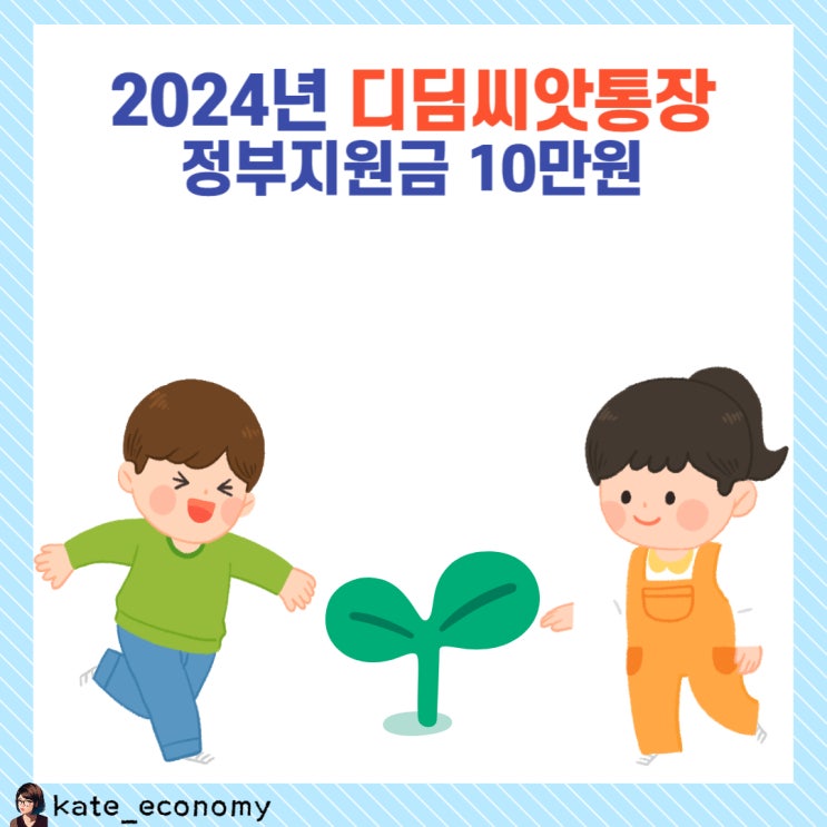 2024년 디딤씨앗통장 신청 방법 이자 만기 해지
