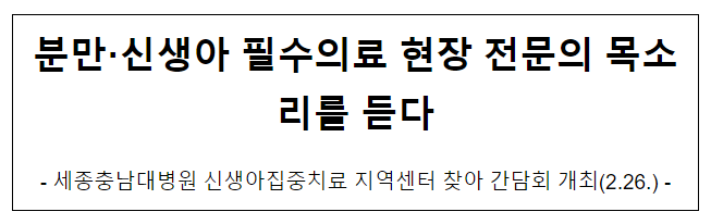 분만·신생아 필수의료 현장 전문의 목소리를 듣다 분만·신생아 필수의료 현장 전문의 목소리를 듣다