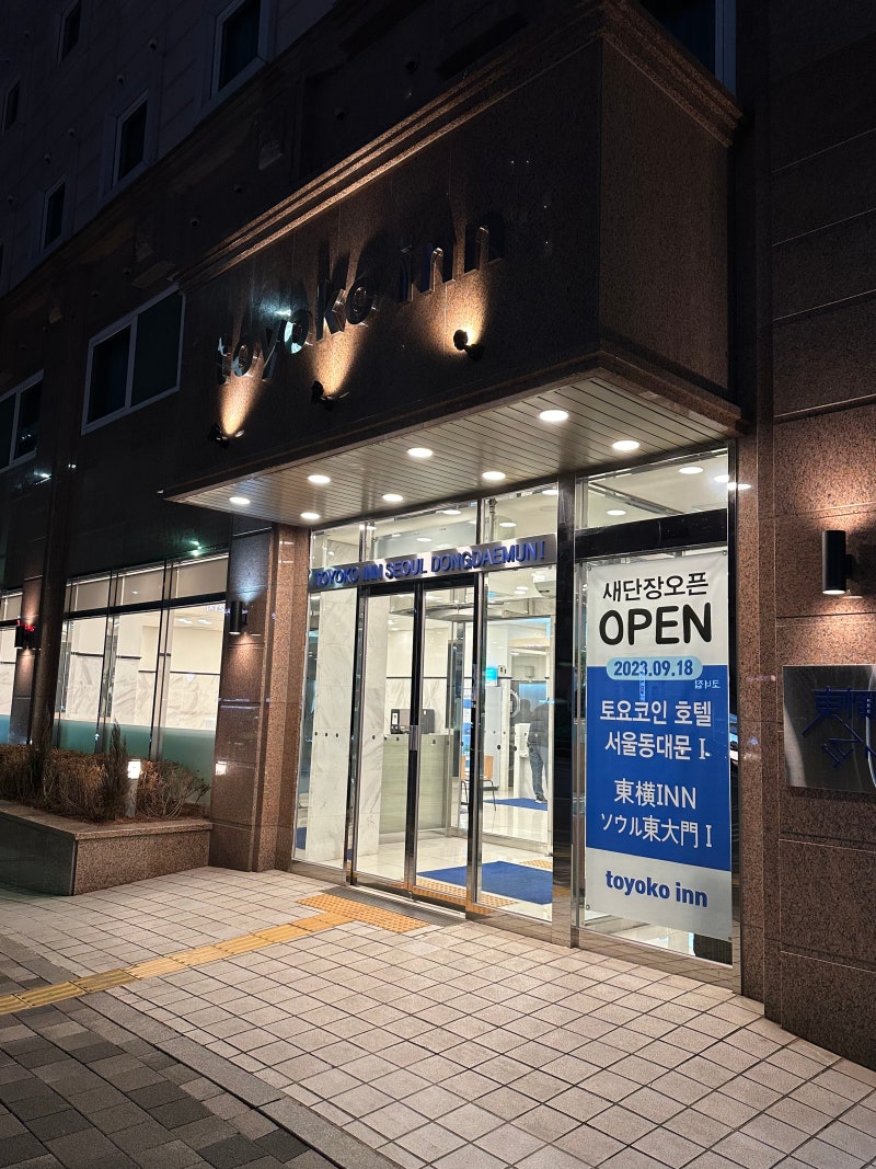 토요코인 서울동대문1 금연 더블룸 숙박이용후기 및 솔직후기 : 네이버 블로그