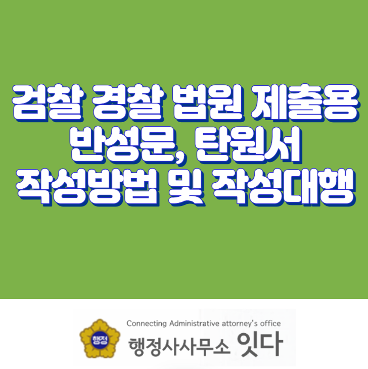  검찰, 경찰, 법원 제출용 반성문, 탄원서 작성 방법 및 내용 전국 반성문 및 탄원서 작성 대행