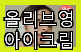  올리브영 아이크림