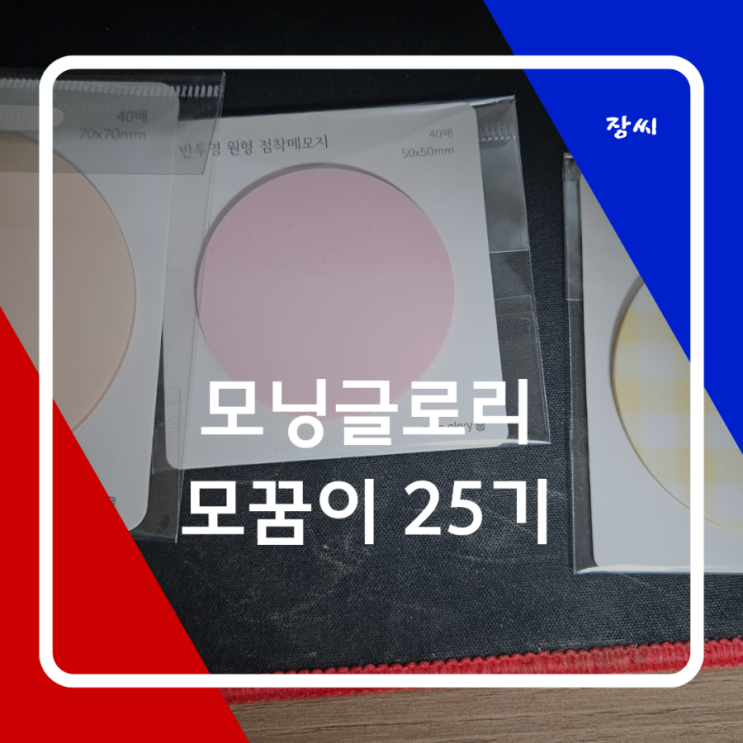  모닝글로리 원형 점착 메모지 3종류 소개