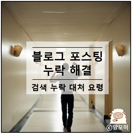  네이버 블로그 포스팅 누락 원인 수정 후 해결 ! 검색 돼요