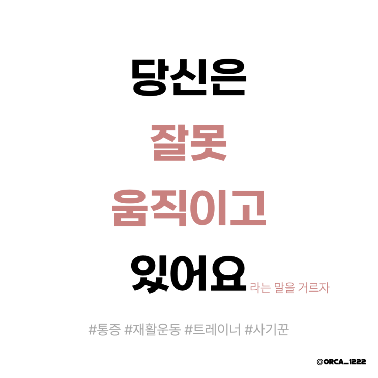  당신은 잘못 움직이고 있어요! 라는 말을 주의하자..(원종동 pt, 원종동 헬스)