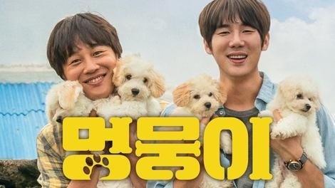  400. 영화 <멍뭉이 (My Heart Puppy, 2023)>