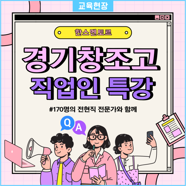  [전현직 직업인의 생생 특강!] 경기창조고등학교와 함께하는 진로 탐색 특강