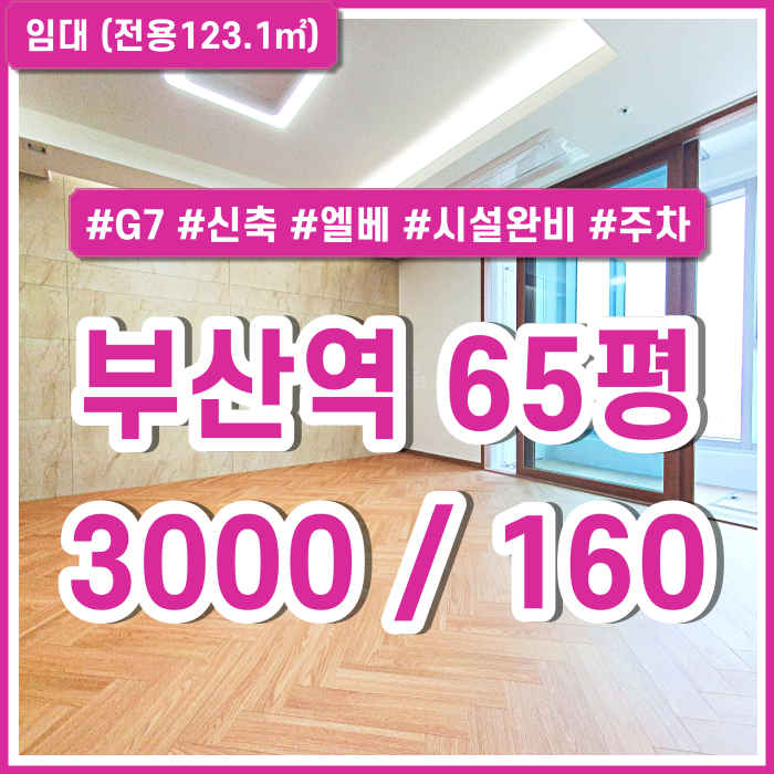  [임대] KTX부산역오피스 넓은 주차시설과 깔끔한 시설이 완비된 초량동신축사무실 엘리베이터 시스템에어컨  G7
