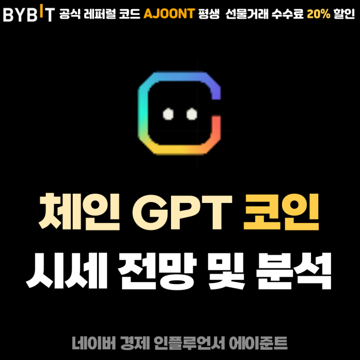  체인 GPT (CGPT) 해외 AI 테마 코인 시세 전망 및 호재, 상장 거래소
