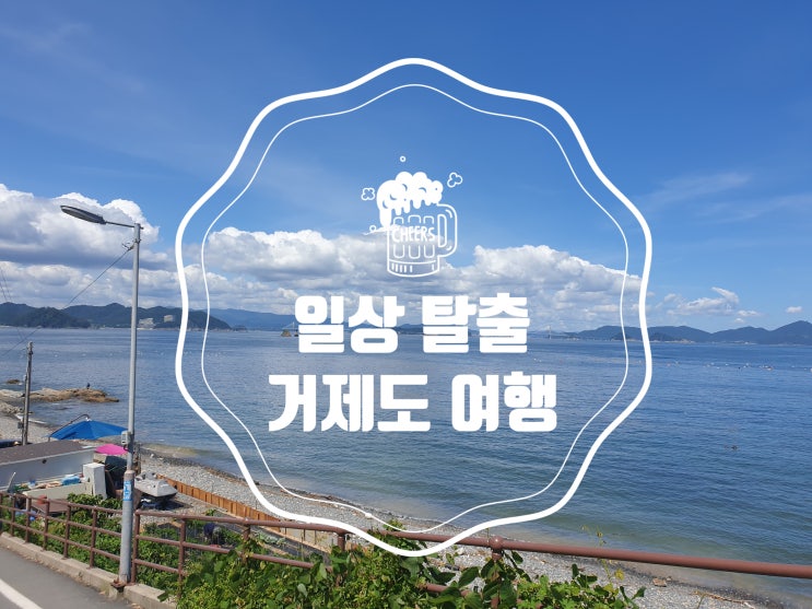  또 간 도시, 가볼만한곳이 넘쳐나는 거제도