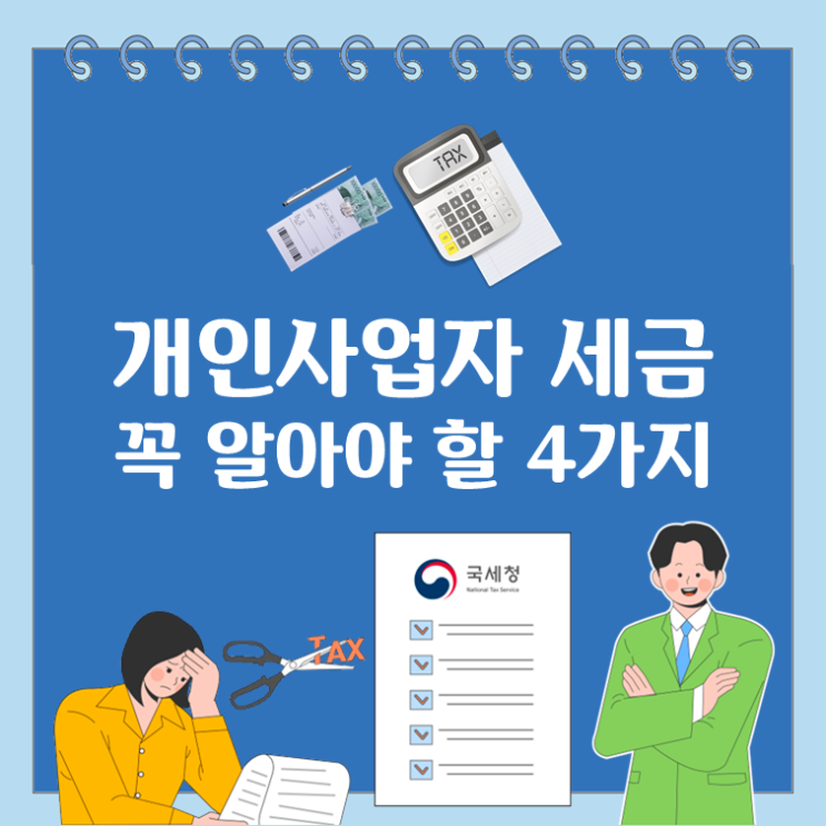  개인사업자 세금, 꼭 알아야 할 4가지