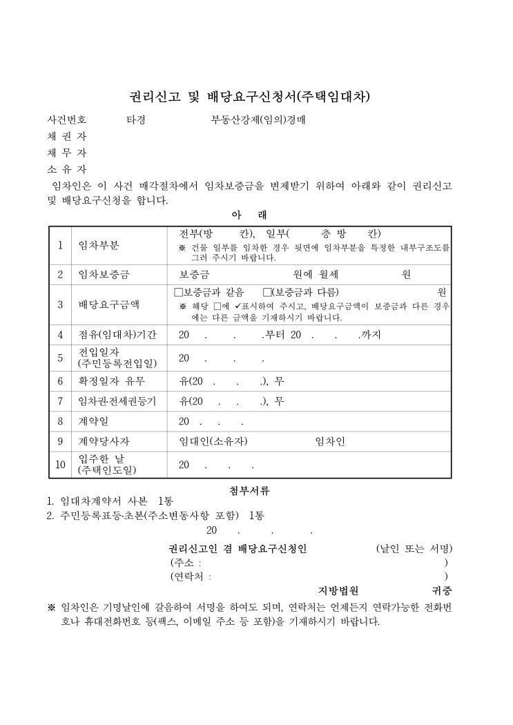 권리신고 및 배당요구신청서(주택임대차) 권리신고 및 배당요구신청서(주택임대차)