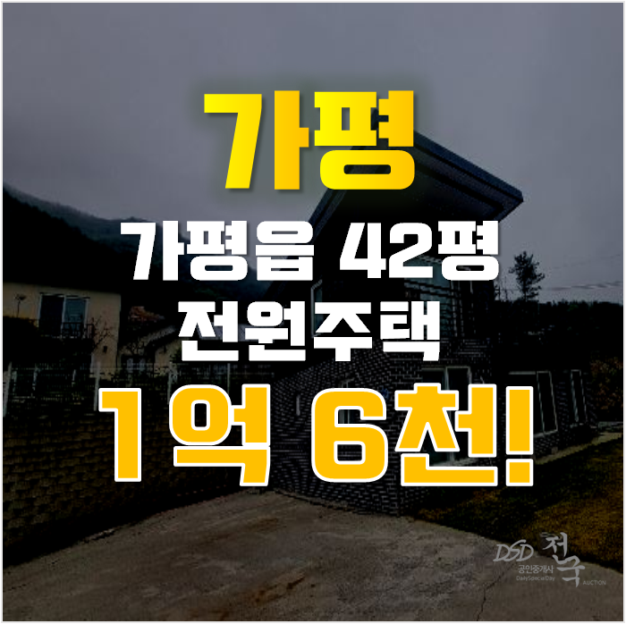 가평전원주택매매 두밀리 주택 42평 1억대 급매