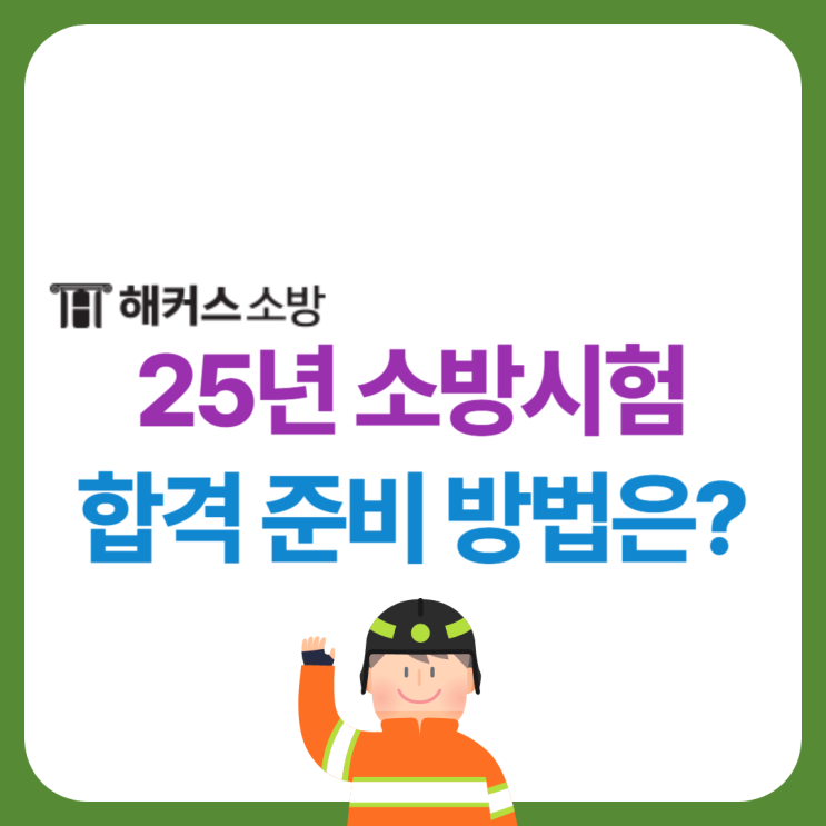  2025 소방공무원시험 지금부터 합격 준비하자!