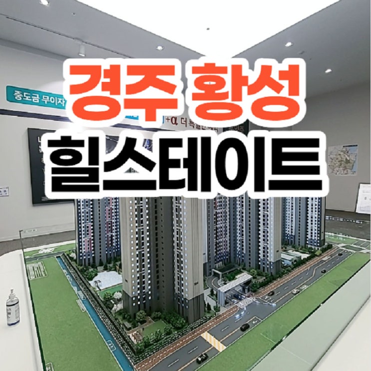 <b>경주</b> 힐스테이트 <b>아파트</b> 공급 내용