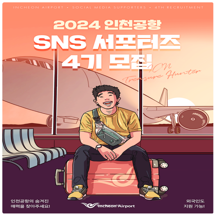  대학생의 2024 인천공항 SNS 서포터즈 4기 모집