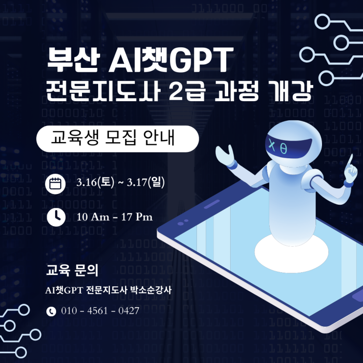  부산 AI 챗 GPT 전문지도사 2급 자격증 과정 교육생 모집합니다! - 부산 AI 챗 GPT 전문지도사 박소순강사