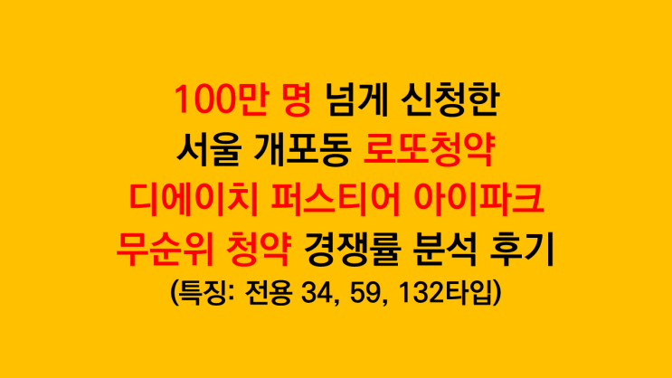 100만 명 넘게 신청한 서울 로또청약 '디에이치 퍼스티어 아이파크' 무순위청약 경쟁률 나왔습니다