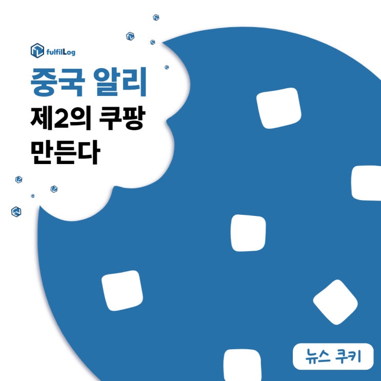  중국 알리익스프레스 한국 물류센터 건립, 제2의 쿠팡 되나?