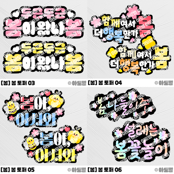  어린이집 봄 환경구성, 봄 맞이 토퍼, 봄 나들이 토퍼, 봄꽃놀이 토퍼, 계절 토퍼 도안, 봄 교실 환경 꾸미기, 어린이집 토퍼 도안, 유치원 토퍼 도안, 봄 토퍼 도안 자료 모음