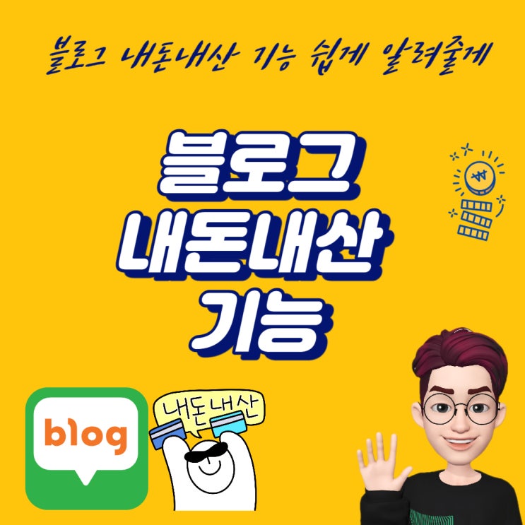  네이버 블로그 내돈내산 인증 방법 쉽게 알려줄게