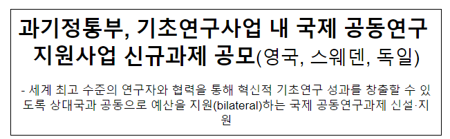과기정통부, 기초연구사업 내 국제공동연구 지원사업 신규과제 공모(영국, 스웨덴, 독일) 과기정통부, 기초연구사업 내 국제공동연구 지원사업 신규과제 공모(영국, 스웨덴, 독일)