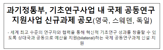 과기정통부, 기초연구사업 내 국제공동연구 지원사업 신규과제 공모(영국, 스웨덴, 독일)