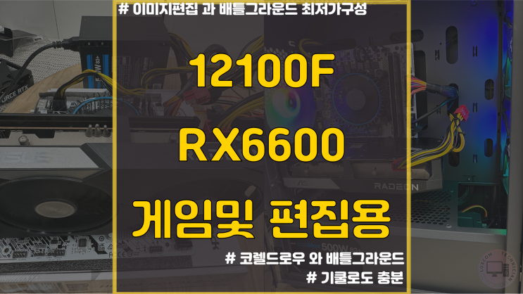 12100F , RX6600 / 60만원대 게임 편집용 / 군포시 컴퓨터 조립