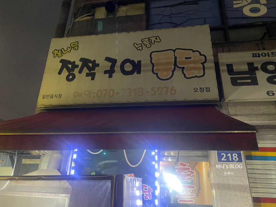 참나무장작구이누룽지통닭 오정점 사진 2