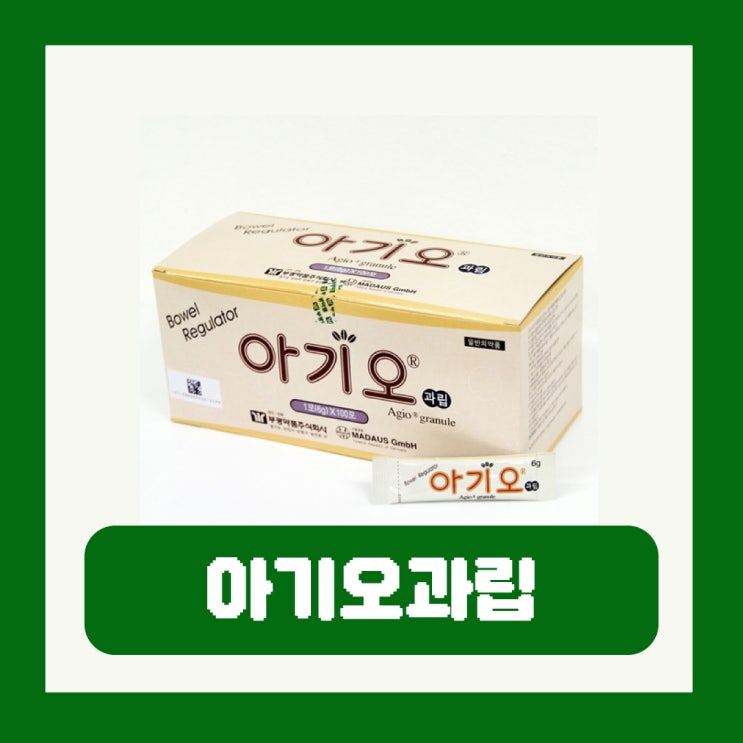  아기오과립 가격 변비 효과 부작용 복용법