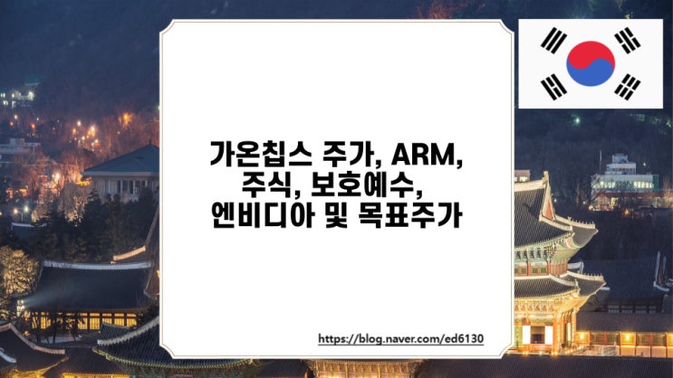  가온칩스 주가, ARM, 주식, 보호예수, 엔비디아 및 목표주가