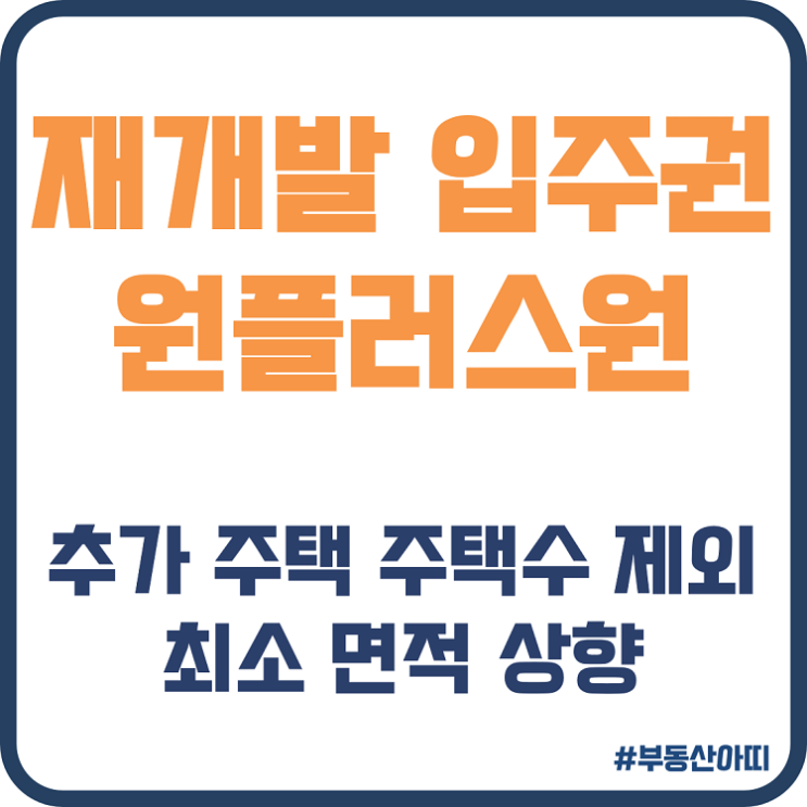  재개발 입주권 원플러스원 1+1 주택수 제외 최소 면적 상향