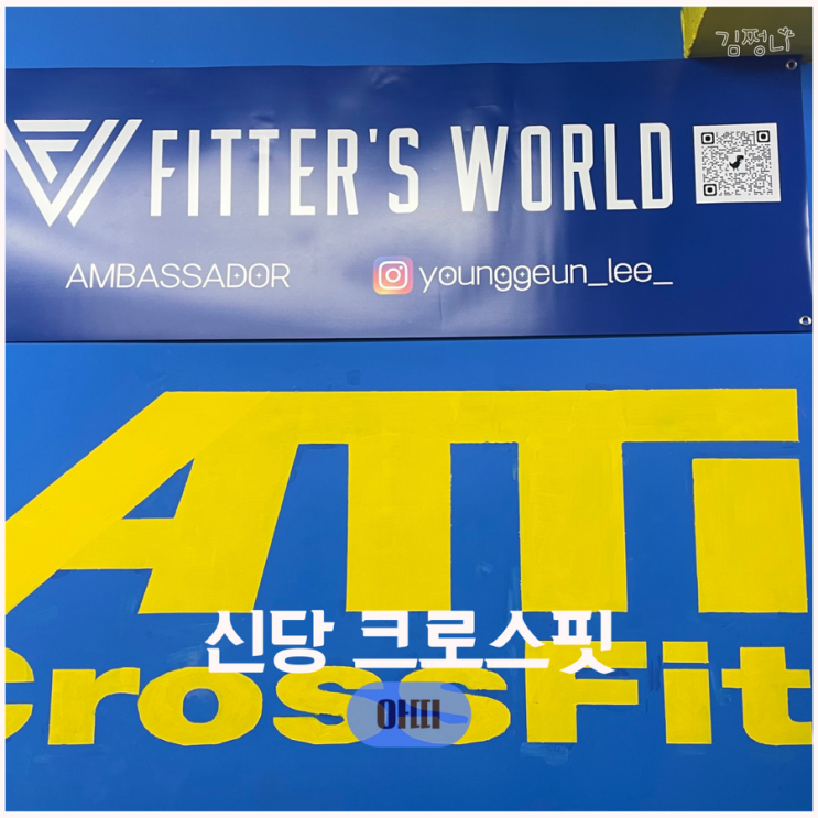  중구 신당 헬스장 크로스핏 아띠 그룹운동으로 신나게