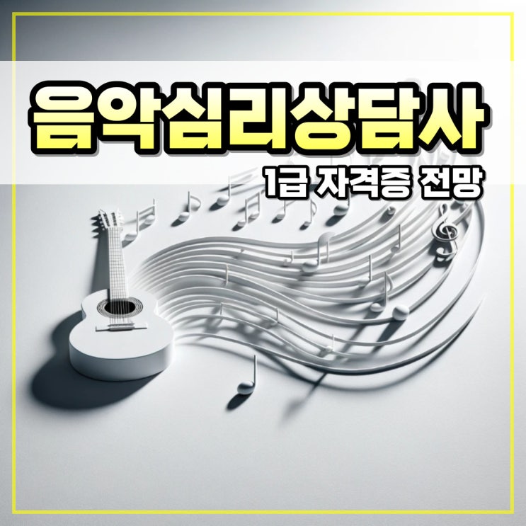 음악심리상담사 자격증 취득 진로 및 전망