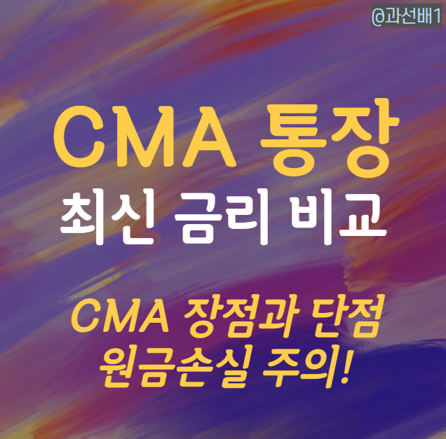 CMA 최신 금리 비교 - 장점보다 단점에 주목