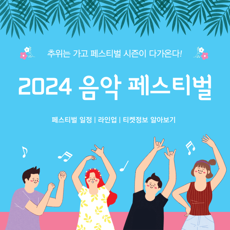  2024 음악 페스티벌 45월 봄 페스티벌 일정 라인업 티켓팅