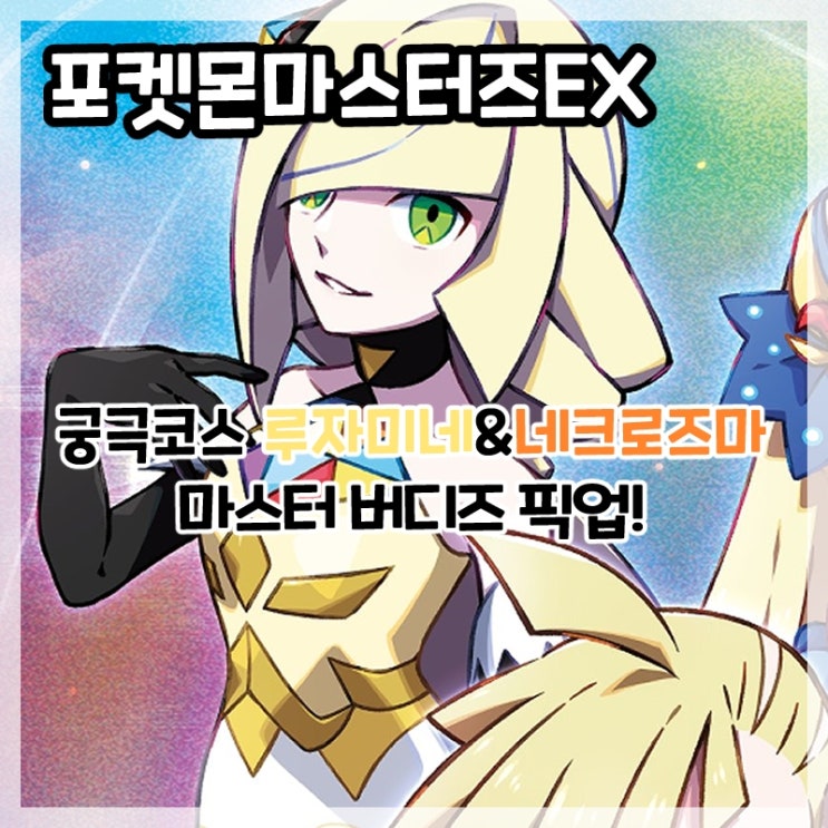  포켓몬마스터즈EX-궁극코스 루자미네&네크로즈마 마스터 버디즈 복각!