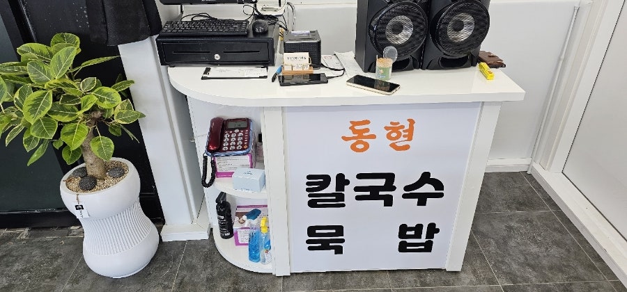 동현손칼국수묵밥 사진 1