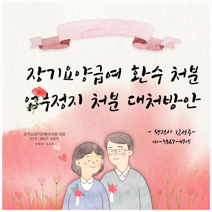  장기요양급여 환수처분, 업무정지에 대한 대처방안