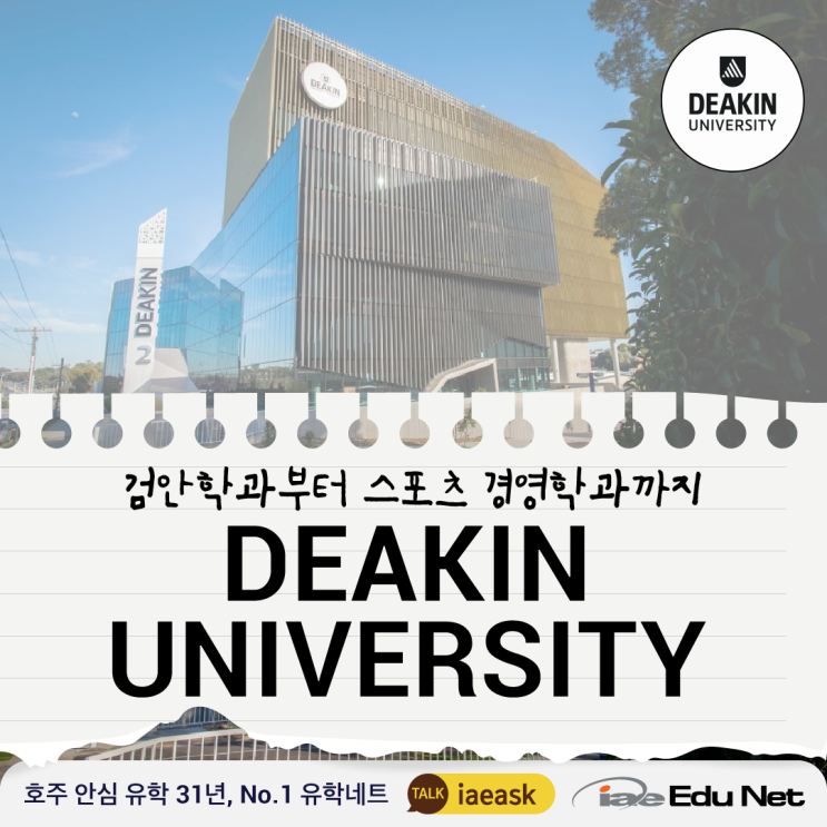  [호주 유학 정보] 디킨 대학교 Deakin University 소개 | Optometry 검안학과 , Sports Management 스포츠 매니지먼트