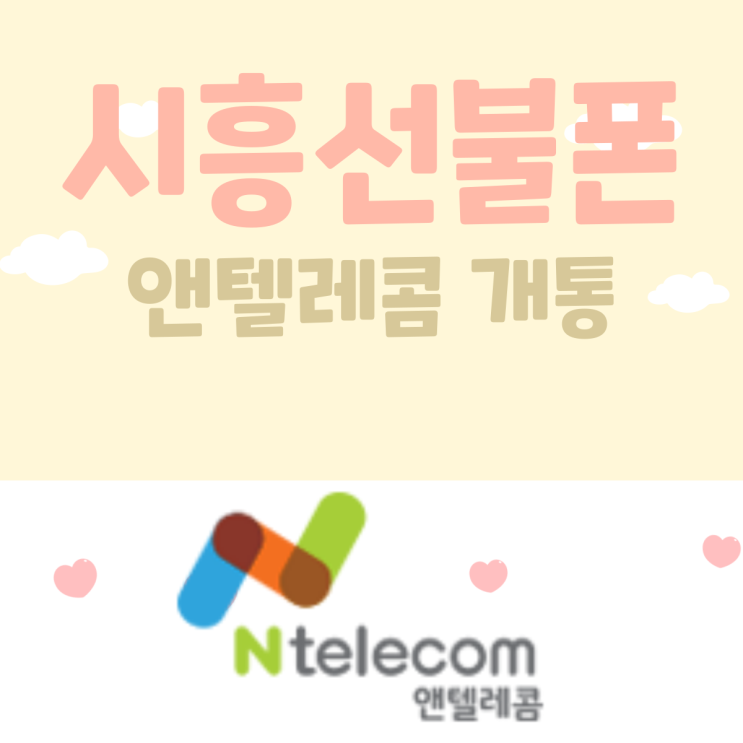  시흥선불폰 앤텔레콤 개통하는 이유